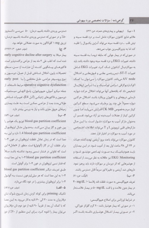 مروری تشریحی بر سوالات امتحانات دانشنامه گواهی‌نامه رشته تخصصی بیهوشی سال 90 تا 91