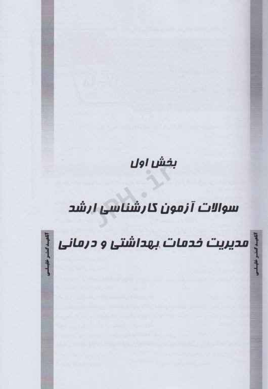 بانک سوالات ده‌سالانه AGK کارشناسی ارشد مدیریت خدمات بهداشتی و درمانی