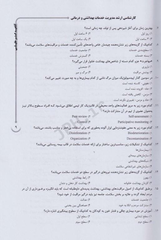 بانک سوالات ده‌سالانه AGK کارشناسی ارشد مدیریت خدمات بهداشتی و درمانی