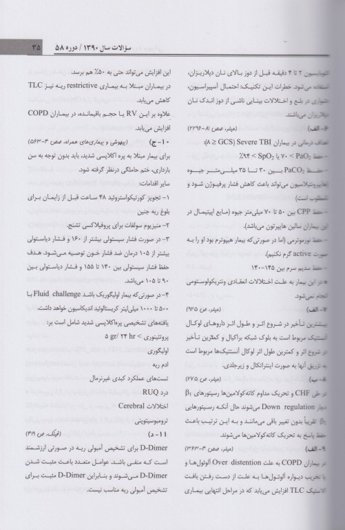 مروری تشریحی بر سوالات امتحانات دانشنامه گواهی‌نامه رشته تخصصی بیهوشی سال 90 تا 91