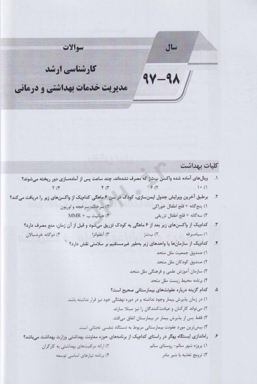 بانک سوالات ده‌سالانه AGK کارشناسی ارشد مدیریت خدمات بهداشتی و درمانی