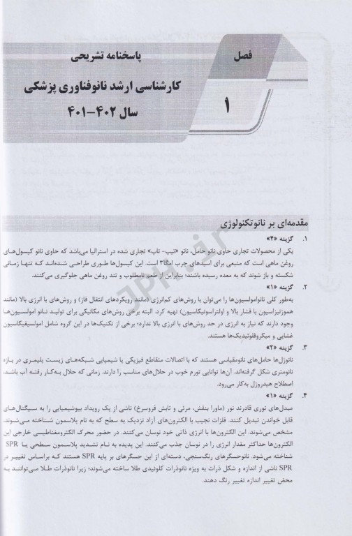 بانک سوالات AGK نانوفناوری پزشکی (بانک سوالات IQB نانوفناوری پزشکی)