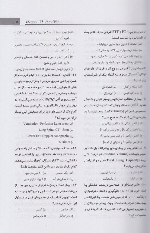 مروری تشریحی بر سوالات امتحانات دانشنامه گواهی‌نامه رشته تخصصی بیهوشی سال 90 تا 91