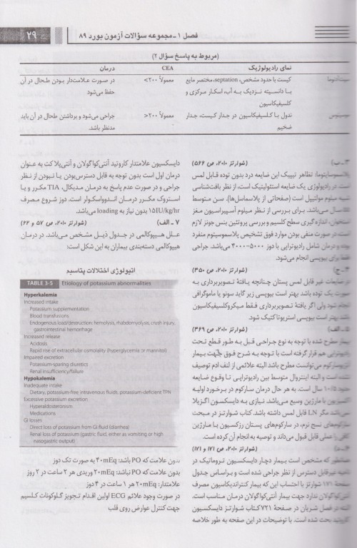 سوالات بورد و ارتقاء جراحی سال 80 تا 89 جلد دوم بهمراه پاسخ‌های تشریحی