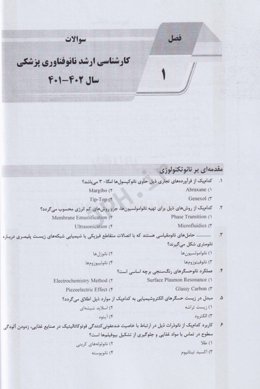 بانک سوالات AGK نانوفناوری پزشکی (بانک سوالات IQB نانوفناوری پزشکی)