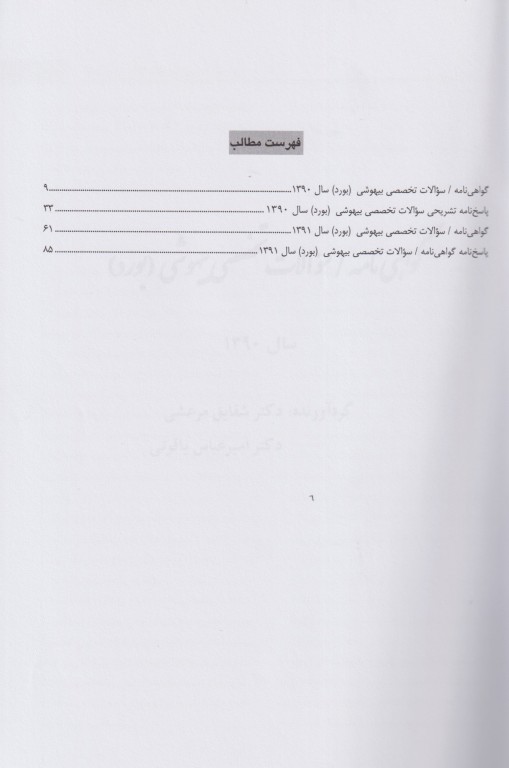 مروری تشریحی بر سوالات امتحانات دانشنامه گواهی‌نامه رشته تخصصی بیهوشی سال 90 تا 91