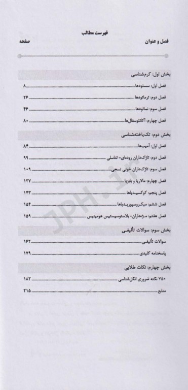 AGK الگوریتم انگل‌شناسی (کرم‌شناسی و تک یاخته‌شناسی)