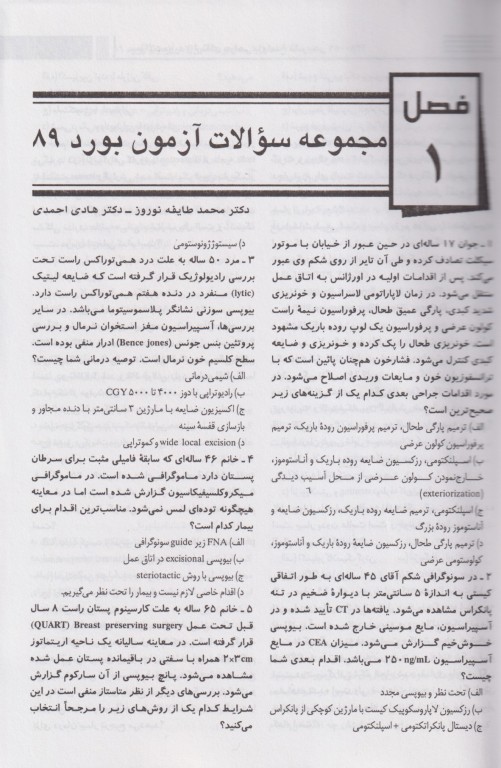 سوالات بورد و ارتقاء جراحی سال 80 تا 89 جلد دوم بهمراه پاسخ‌های تشریحی