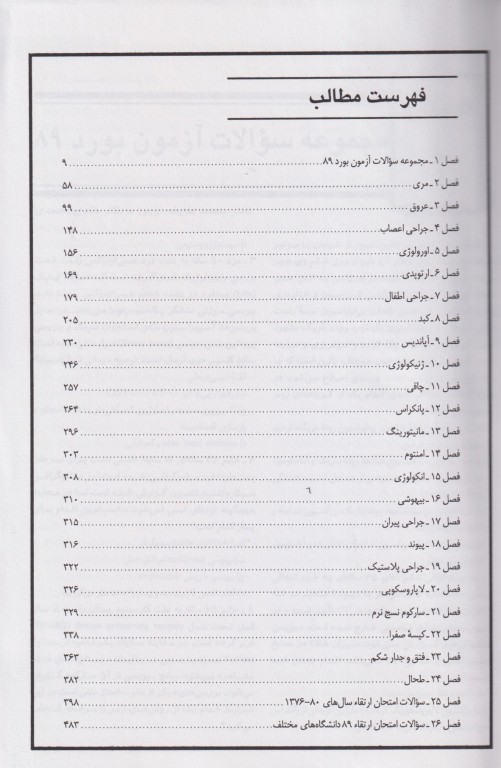 سوالات بورد و ارتقاء جراحی سال 80 تا 89 جلد دوم بهمراه پاسخ‌های تشریحی