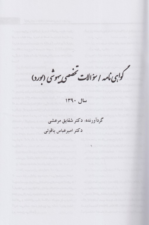 مروری تشریحی بر سوالات امتحانات دانشنامه گواهی‌نامه رشته تخصصی بیهوشی سال 90 تا 91