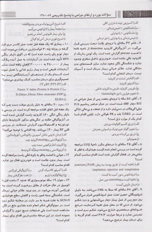 سوالات بورد و ارتقاء جراحی سال 80 تا 89 جلد دوم بهمراه پاسخ‌های تشریحی