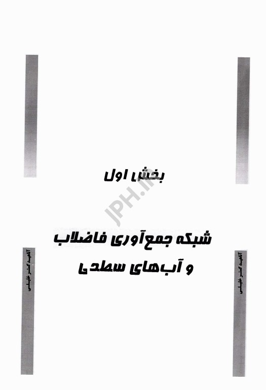 درسنامه AGK انتقال و توزیع آب و جمع‌آوری فاضلاب