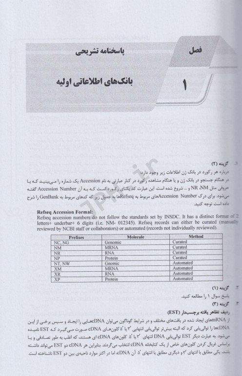 بانک سوالات AGK بیوانفورماتیک