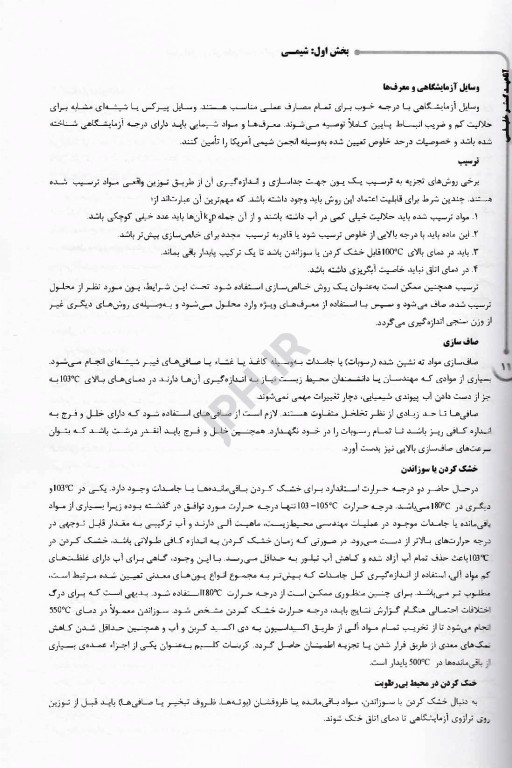 درسنامه AGK شیمی و میکروبیولوژی آب و فاضلاب