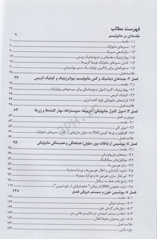 ضروریات فیزیولوژیک بیوشیمی
