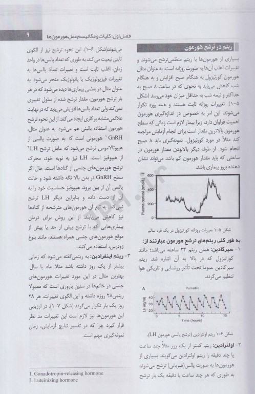 اصول و مبانی هورمون‌شناسی