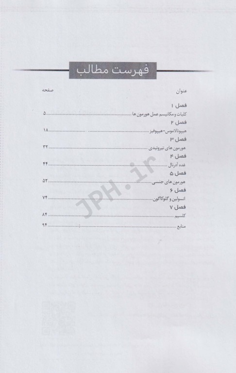 اصول و مبانی هورمون‌شناسی