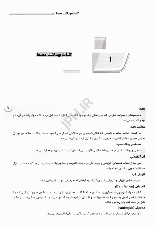 درسنامه AGK کلیات بهداشت محیط ویژه دکتری بهداشت محیط