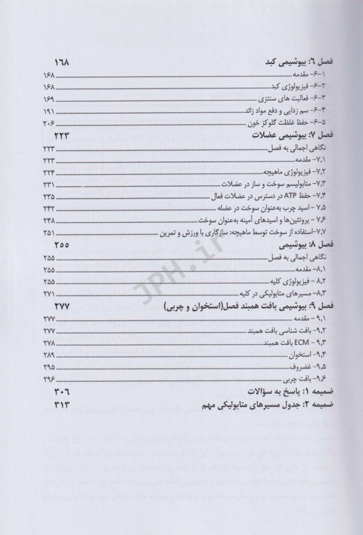 ضروریات فیزیولوژیک بیوشیمی