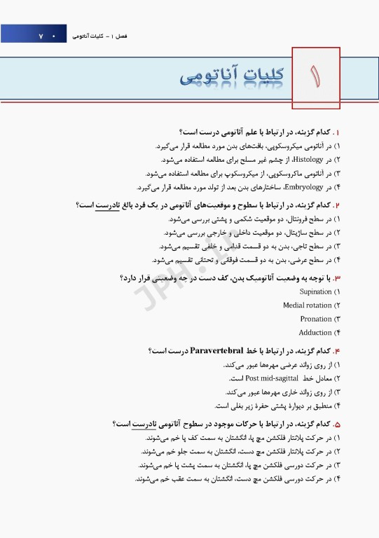 آزمون آناتومی