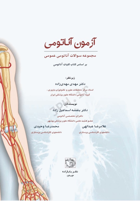 آزمون آناتومی