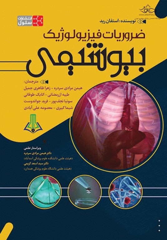 ضروریات فیزیولوژیک بیوشیمی