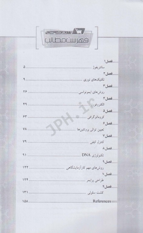 تکنیک‌های آزمایشگاهی کاربردی بیوشیمی