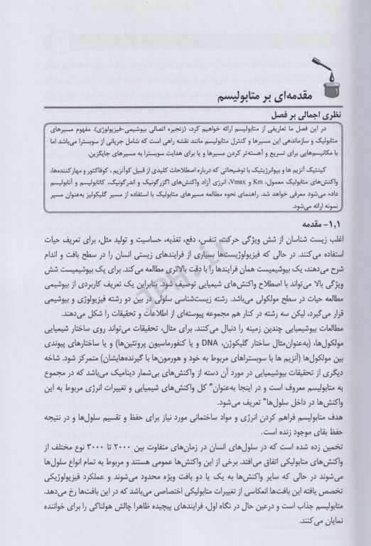 ضروریات فیزیولوژیک بیوشیمی