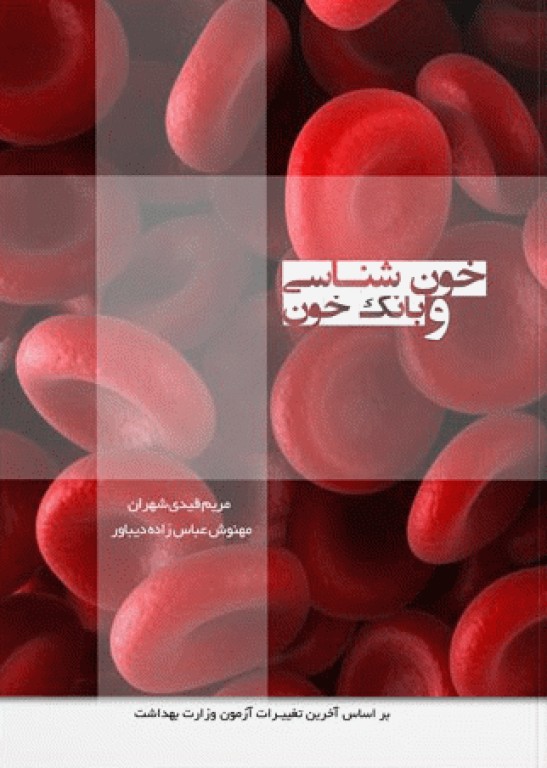 خون‌شناسی و بانک خون