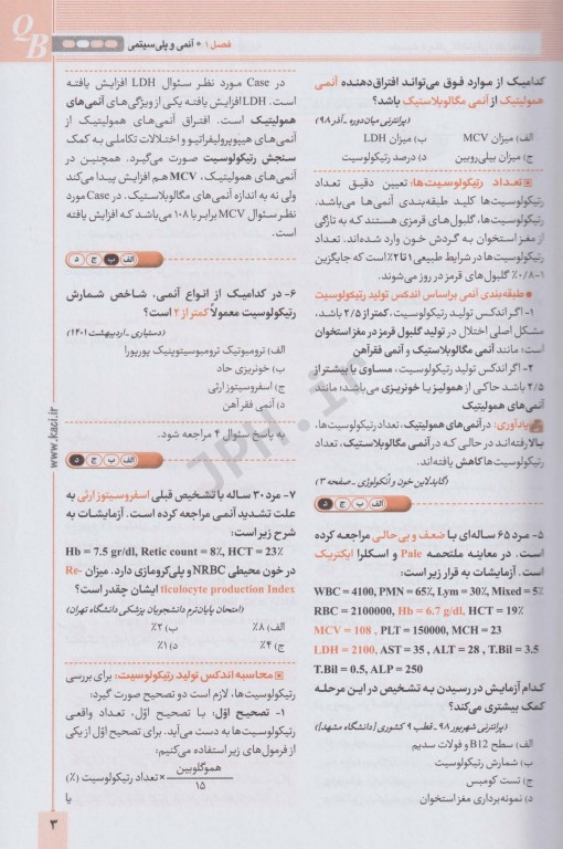 آزمون‌های تمرینی QB خون و انکولوژی تالیف دکتر کامران احمدی