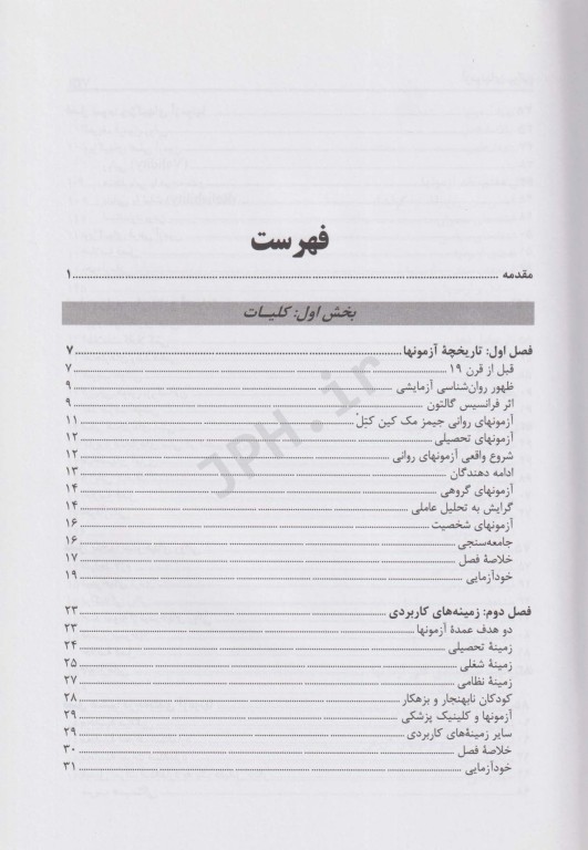 آزمونهای روانی (مبانی نظری و عملی) حمزه گنجی