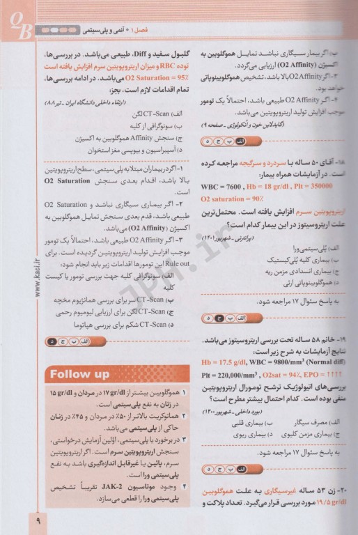 آزمون‌های تمرینی QB خون و انکولوژی تالیف دکتر کامران احمدی