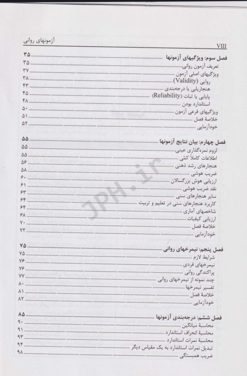 آزمونهای روانی (مبانی نظری و عملی) حمزه گنجی