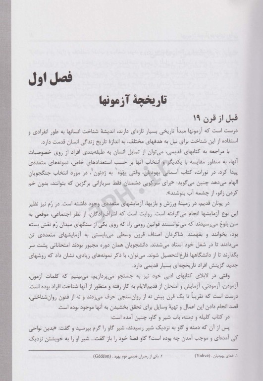 آزمونهای روانی (مبانی نظری و عملی) حمزه گنجی