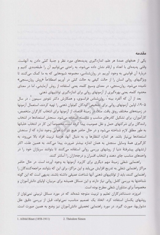 آزمونهای روانی (مبانی نظری و عملی) حمزه گنجی