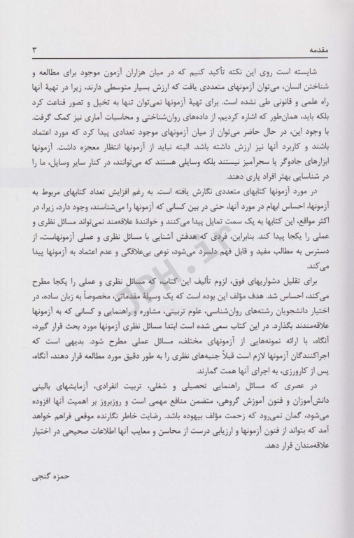 آزمونهای روانی (مبانی نظری و عملی) حمزه گنجی