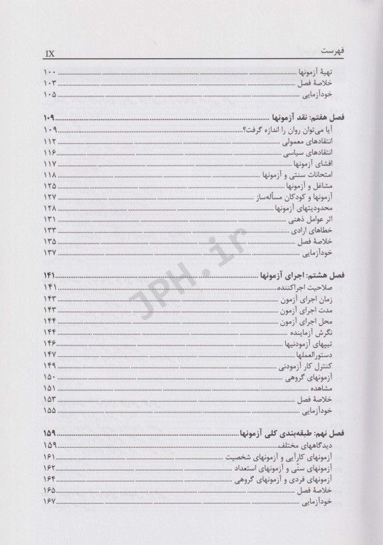 آزمونهای روانی (مبانی نظری و عملی) حمزه گنجی