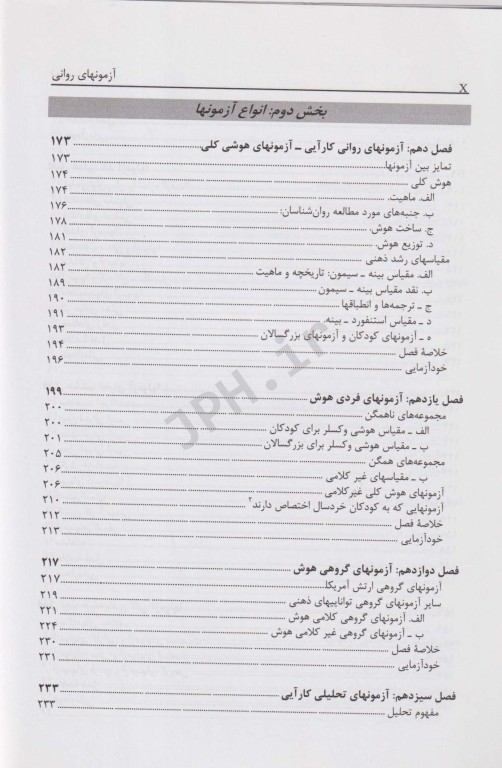 آزمونهای روانی (مبانی نظری و عملی) حمزه گنجی