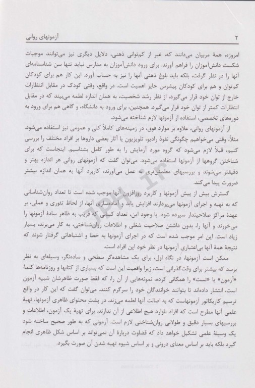 آزمونهای روانی (مبانی نظری و عملی) حمزه گنجی