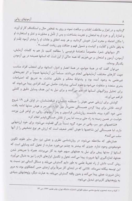 آزمونهای روانی (مبانی نظری و عملی) حمزه گنجی