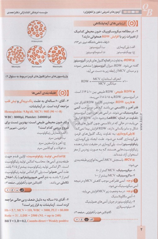 آزمون‌های تمرینی QB خون و انکولوژی تالیف دکتر کامران احمدی