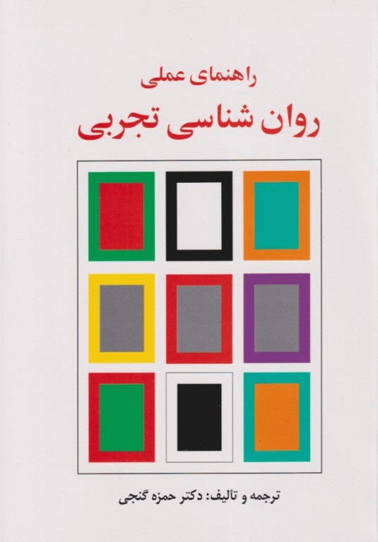 راهنمای عملی روان‌شناسی تجربی حمزه گنجی