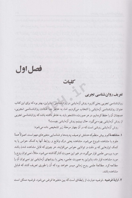 راهنمای عملی روان‌شناسی تجربی حمزه گنجی