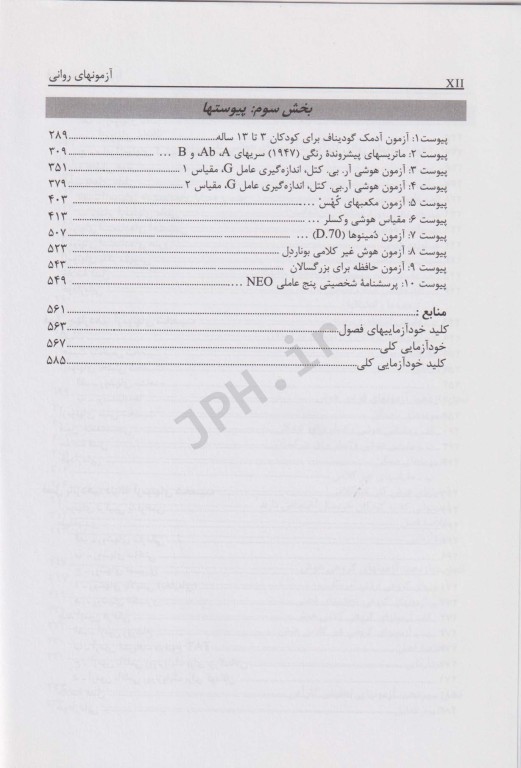 آزمونهای روانی (مبانی نظری و عملی) حمزه گنجی