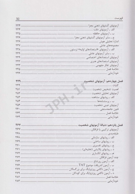 آزمونهای روانی (مبانی نظری و عملی) حمزه گنجی