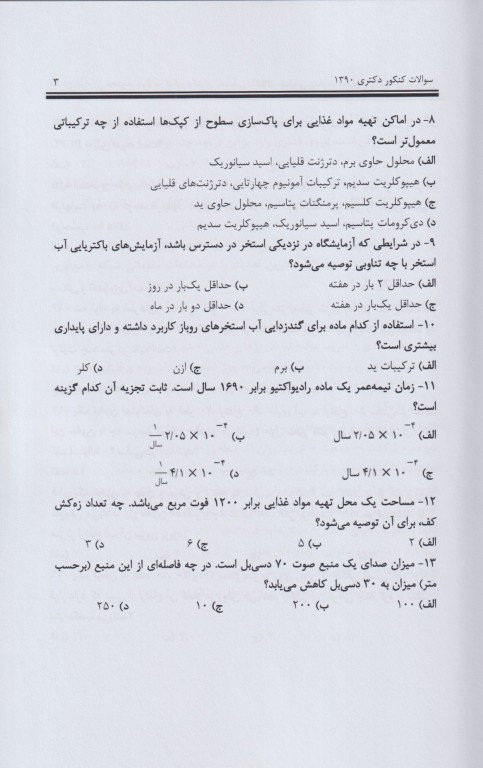 مجموعه سوالات کنکور دکترای تخصصی 9 دوره مهندسی بهداشت محیط 90 تا 98 مشایخ صالحی