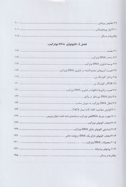مبانی بیوتکنولوژی