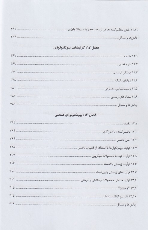 مبانی بیوتکنولوژی