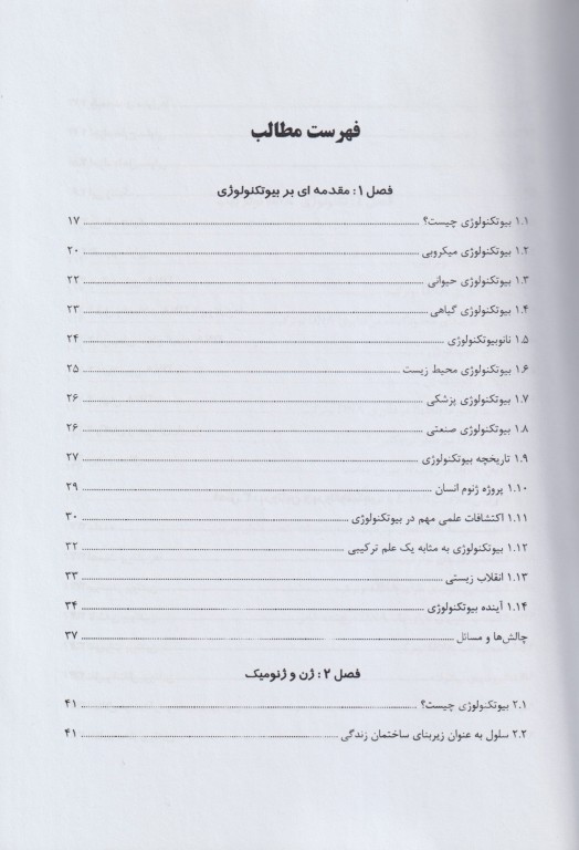 مبانی بیوتکنولوژی