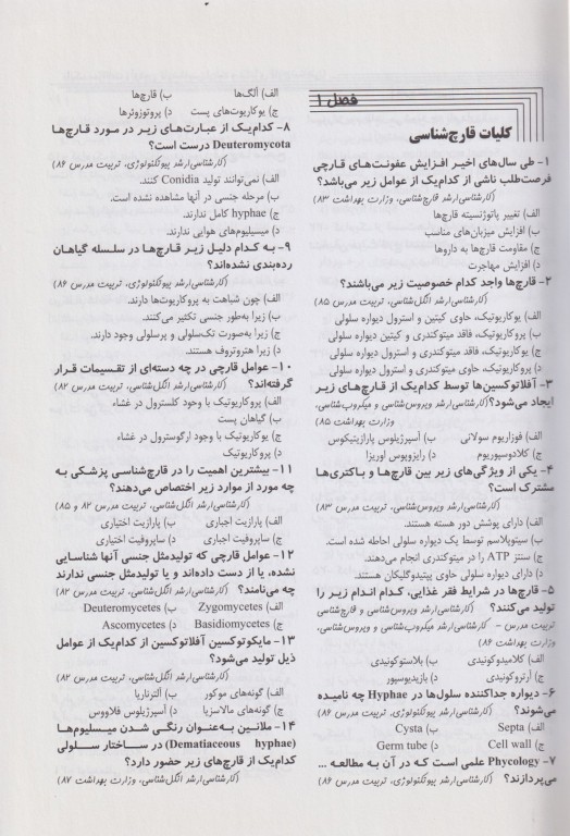 key book بانک جامع سوالات با تشریح و ارزیابی قارچ‌شناسی پزشکی 1380 تا 1392